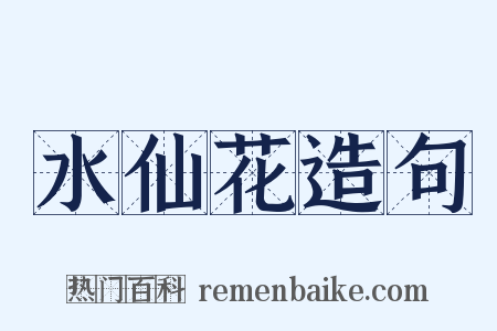 水仙花造句是什么意思的图片